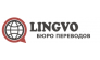 Бюро переводов Лингво